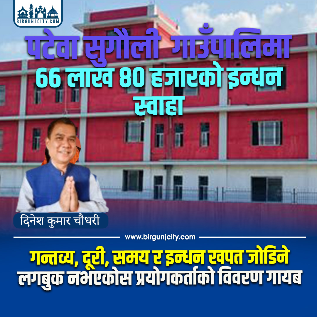 पटेर्वा सुगौलीमा ६६ लाखभन्दा बढी खर्च, सवारी साधनगत छैन् विवरण