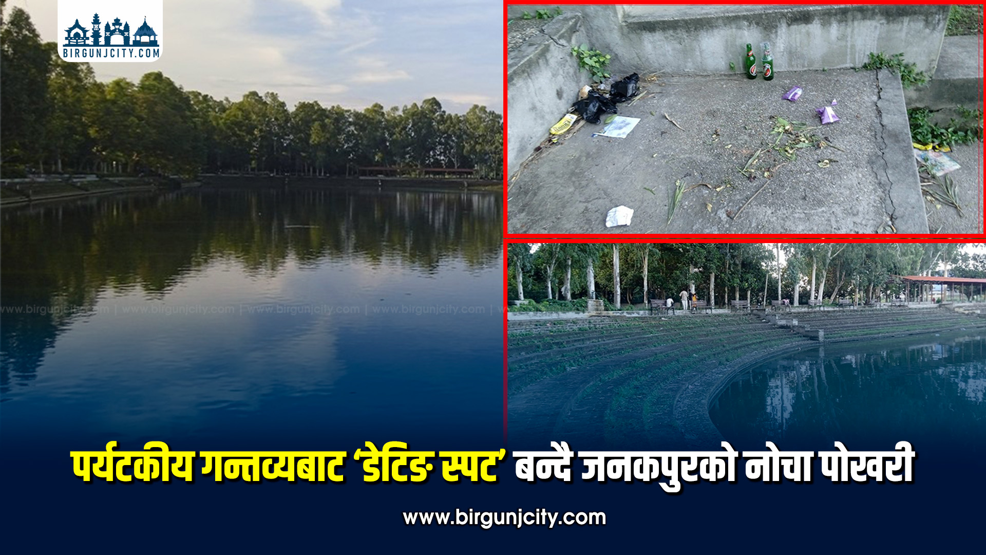 पर्यटकीय गन्तव्यबाट ‘डेटिङ स्पट’ बन्दै जनकपुरको नोचा पोखरी, लागूपदार्थ सेवन र अनैतिक गतिविधि बढेको स्थानीयको गुनासो