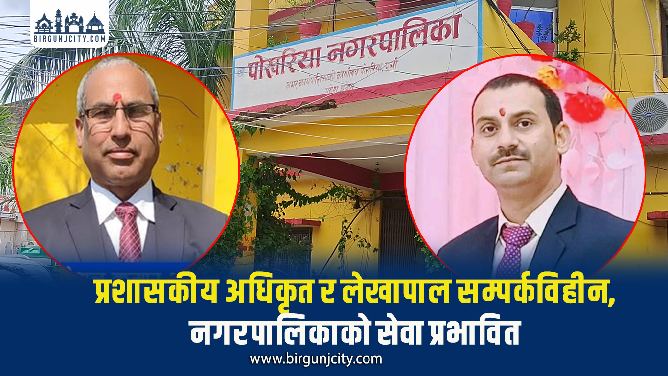 पोखरिया नगरपालिकाका निमित्त प्रशासकीय अधिकृत र लेखापाल एक सातादेखि कार्यालयमा अनुपस्थित,नगरपालिकाको सेवा प्रभावित