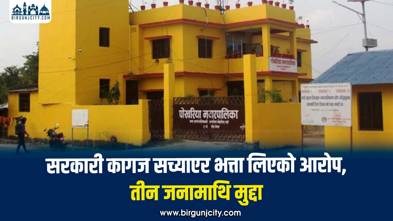 पोखरिया नगरपालिकामा अपाङ्गता परिचयपत्र हेरफेर गरी भ्रष्टाचार, तीन जनाविरुद्ध भ्रष्टाचार मुद्दा दायर