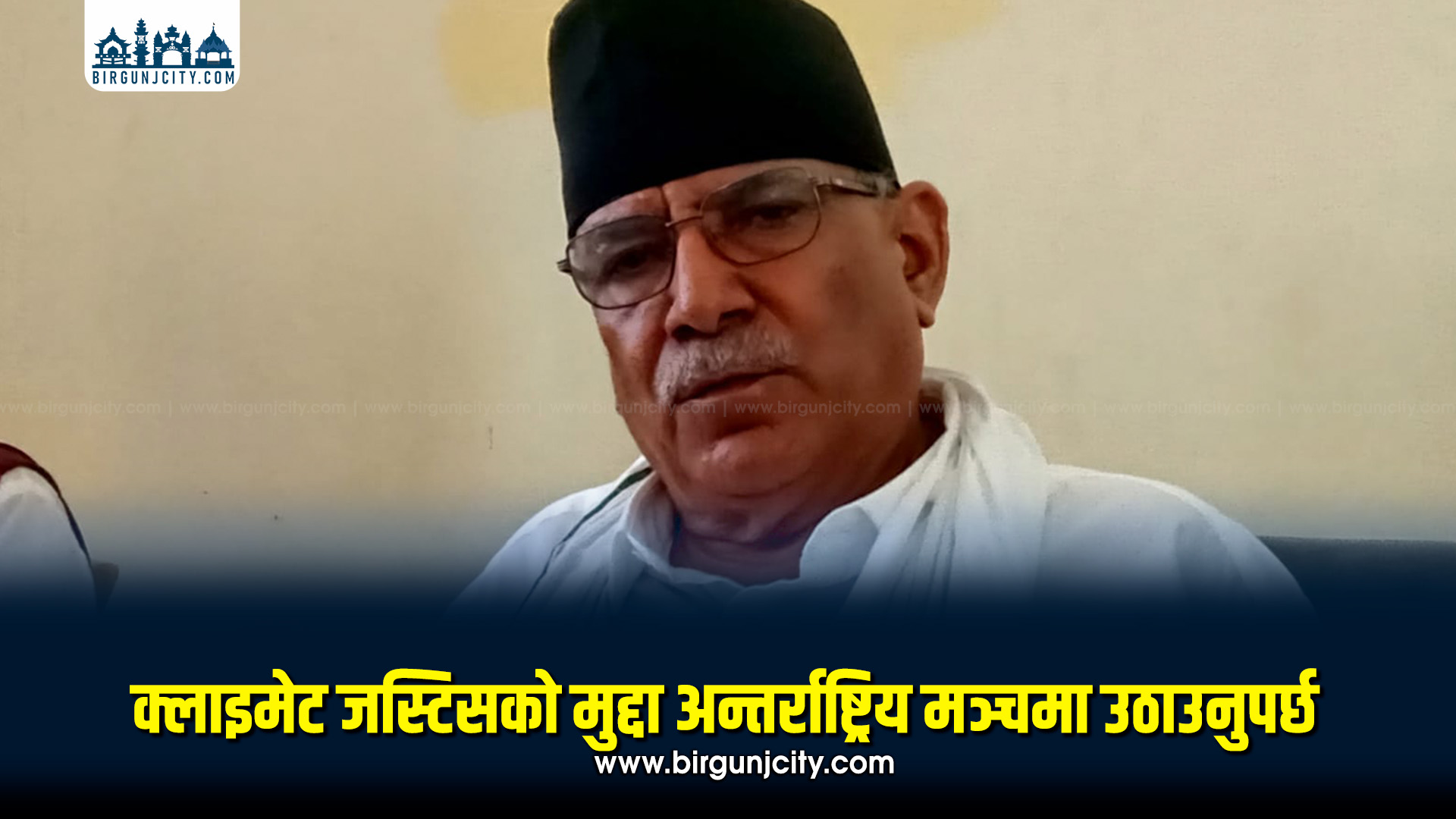 जलवायु न्यायको मुद्दा अन्तर्राष्ट्रिय रूपमा सशक्त उठाउनुपर्छ : प्रचण्ड