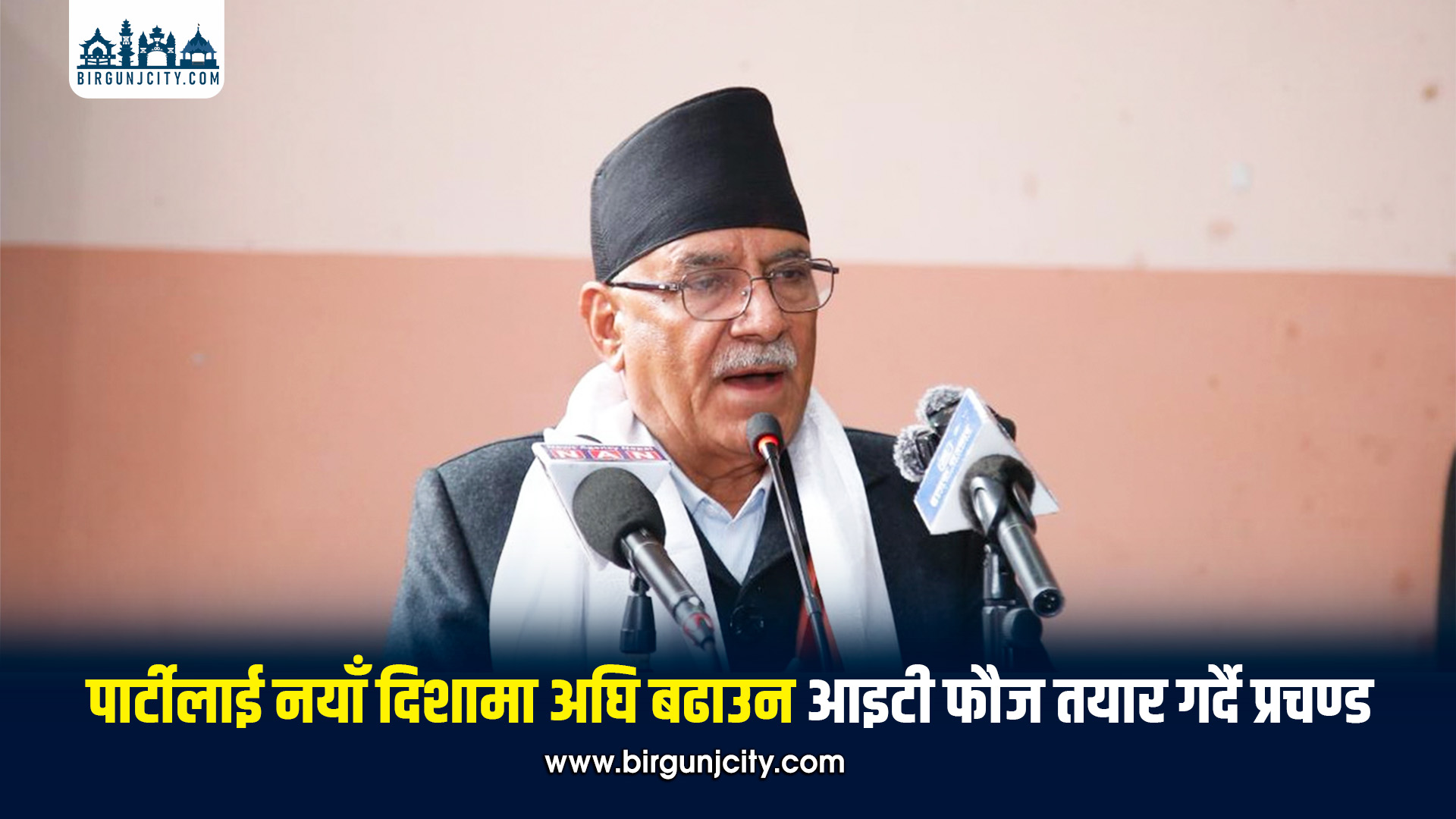 पार्टी सुदृढीकरणका लागि ‘आईटी फौज’ निर्माण आवश्यक : प्रचण्ड