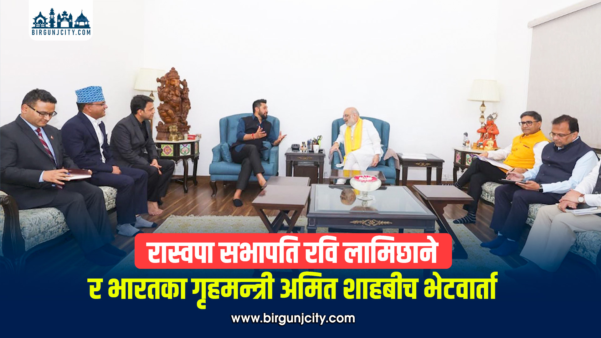 रास्वपा सभापति रवि लामिछाने र भारतका गृहमन्त्री अमित शाहबीच भेटवार्ता