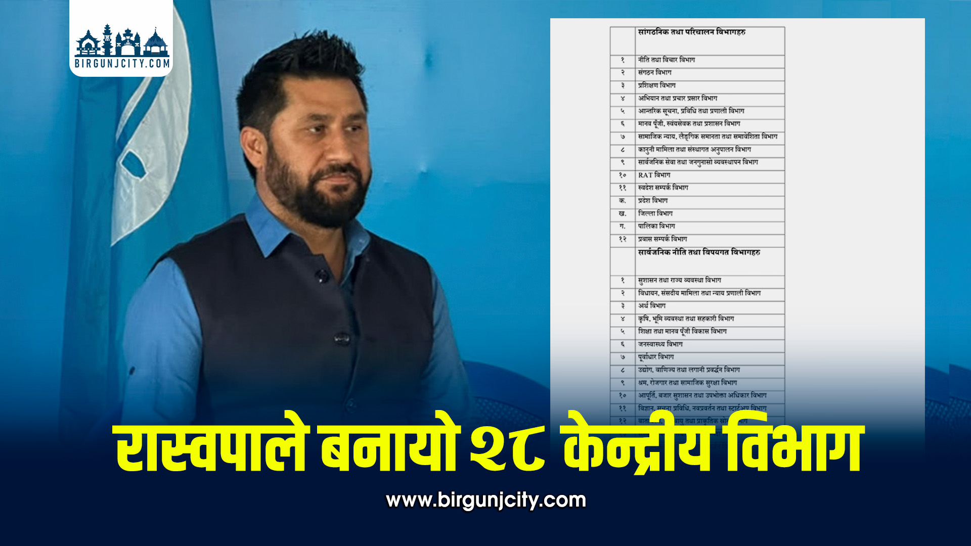रास्वपाले गठन गर्‍यो २८ केन्द्रीय विभाग, संगठन र सार्वजनिक नीतिमा विशेष जोड