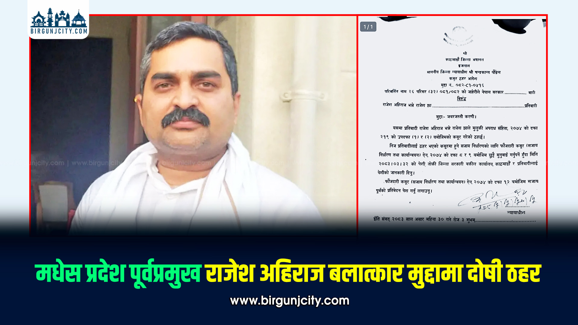 मधेस प्रदेशका पूर्वप्रमुख राजेश अहिराज बलात्कार मुद्दामा दोषी ठहर