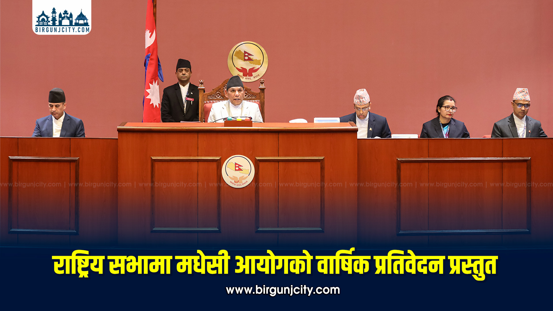 राष्ट्रिय सभामा मधेसी आयोगको दुई आर्थिक वर्षको वार्षिक प्रतिवेदन पेश