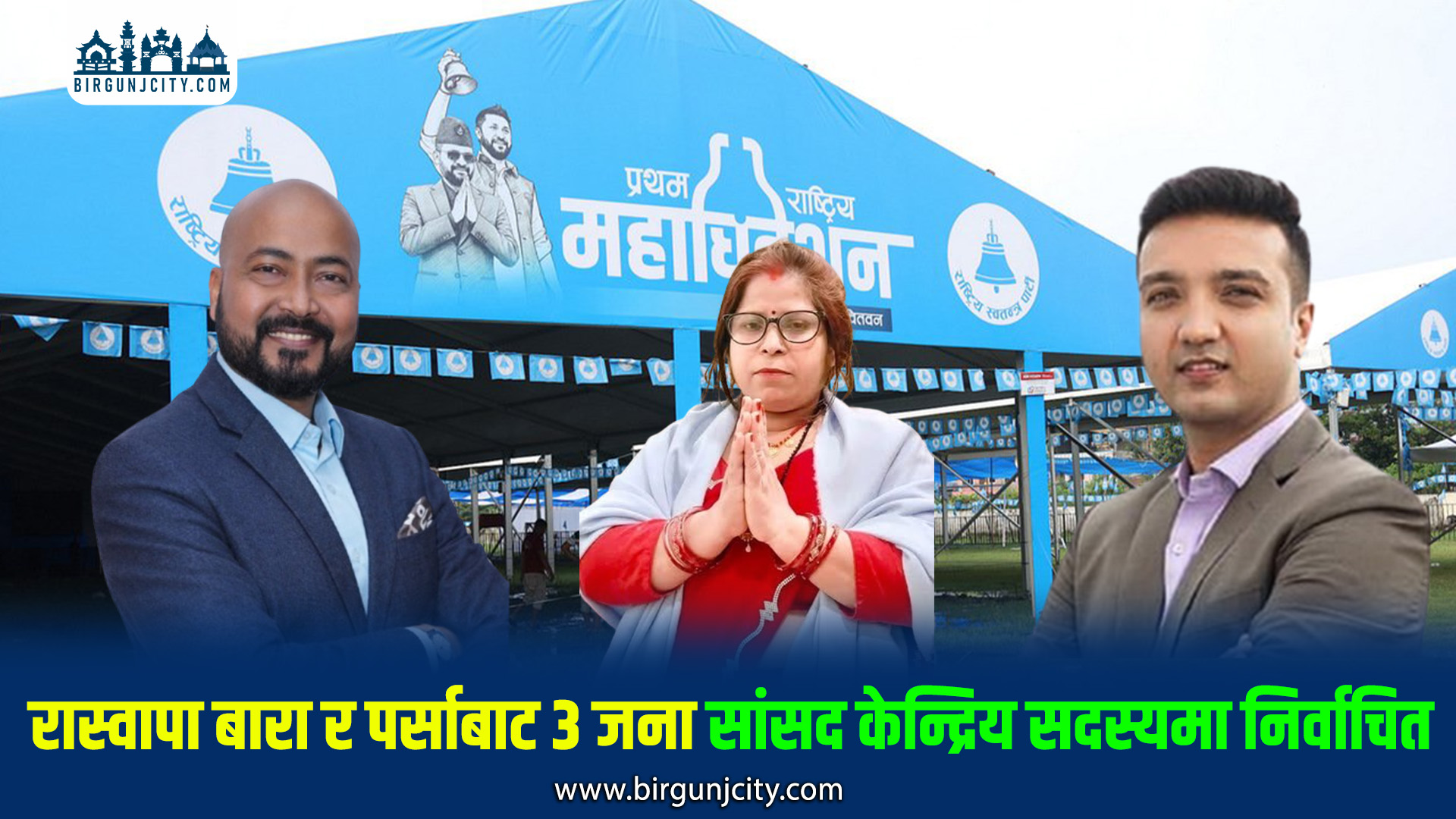 रास्वापा बारा र पर्साबाट ३ जना सांसद केन्द्रिय सदस्यमा निर्वाचित