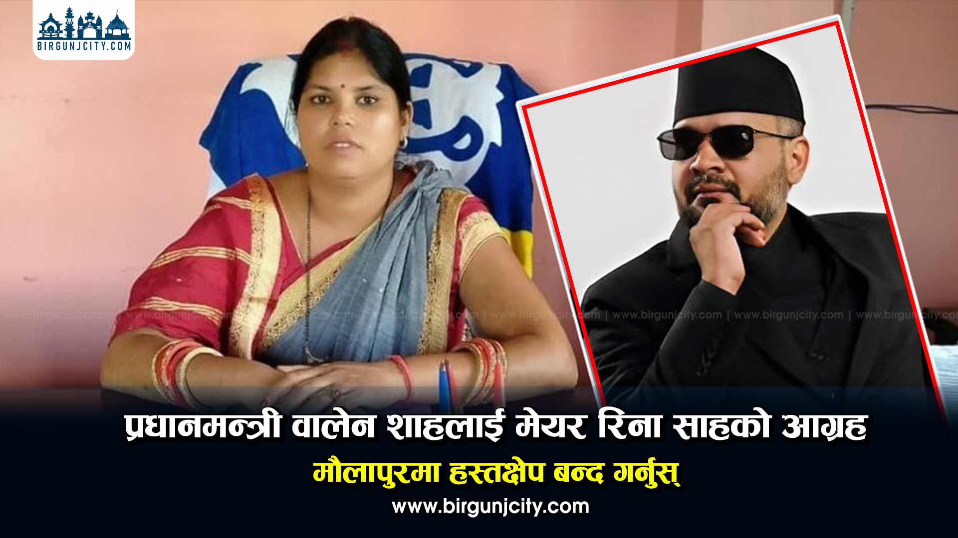 मौलापुरमा ‘फ्रि बिजुली, फ्रि पानी’ कार्यक्रमको भुक्तानी रोकिँदा मेयर साह आक्रोशित