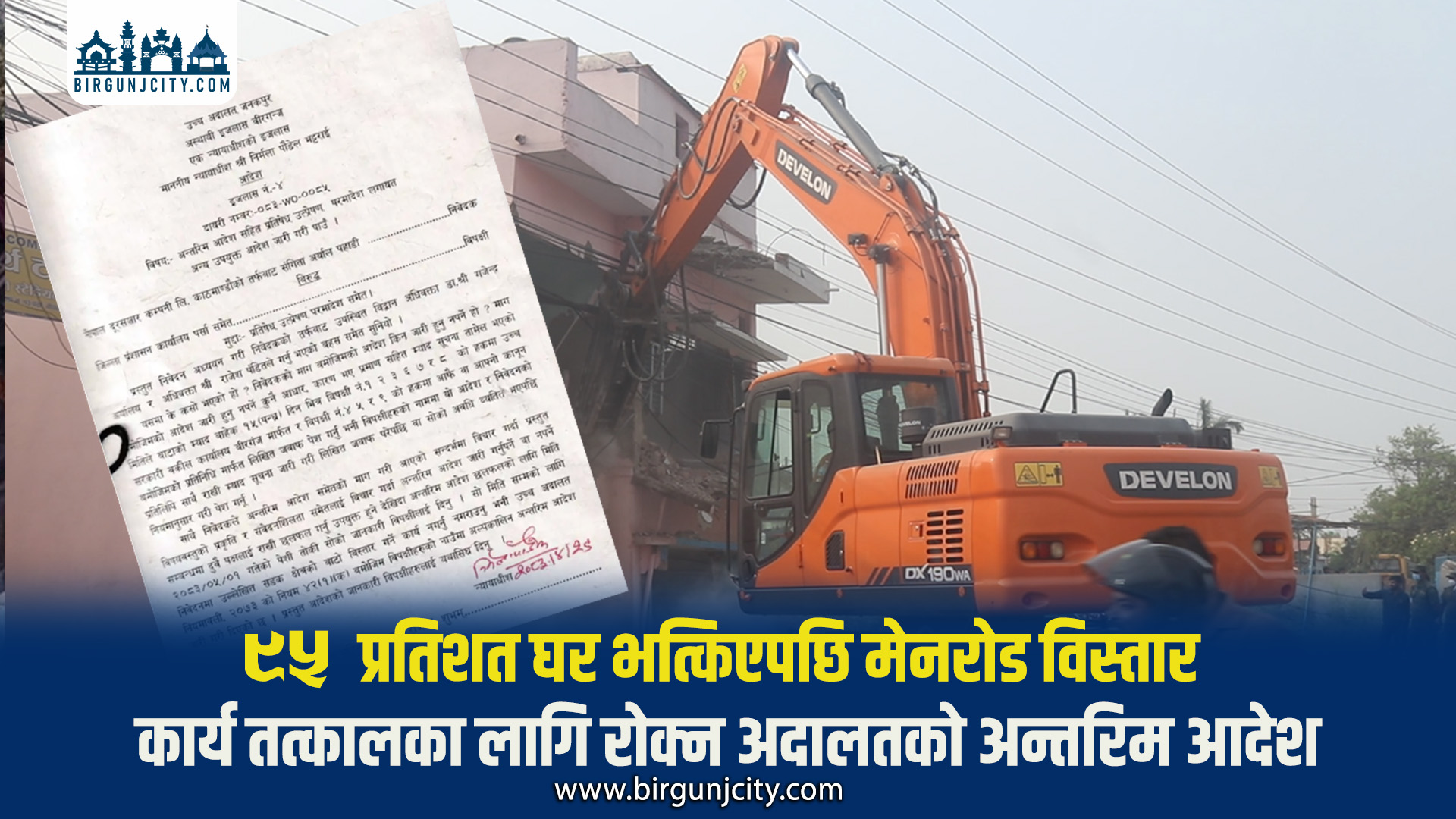 ९५ प्रतिशत घर भत्किएपछि मेनराेड विस्तार कार्य तत्कालका लागि राेक्न अदालतकाे अन्तरिम आदेश