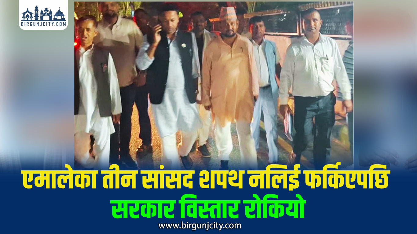 नेकपाको असन्तुष्टिका कारण मधेश सरकार विस्तारमा ढिलाइ, एमालेका तीन सांसद शपथ नलिई फर्किए