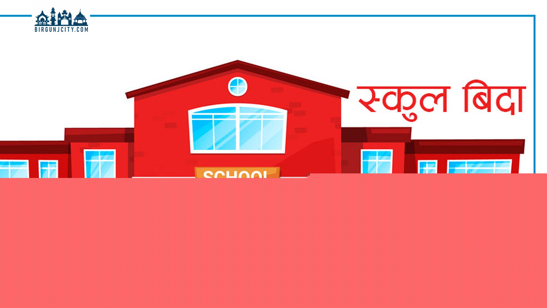 अत्यधिक चिसोका कारण परवानीपुर गाउँपालिकाका सबै विद्यालयमा पाँच दिन बिदा