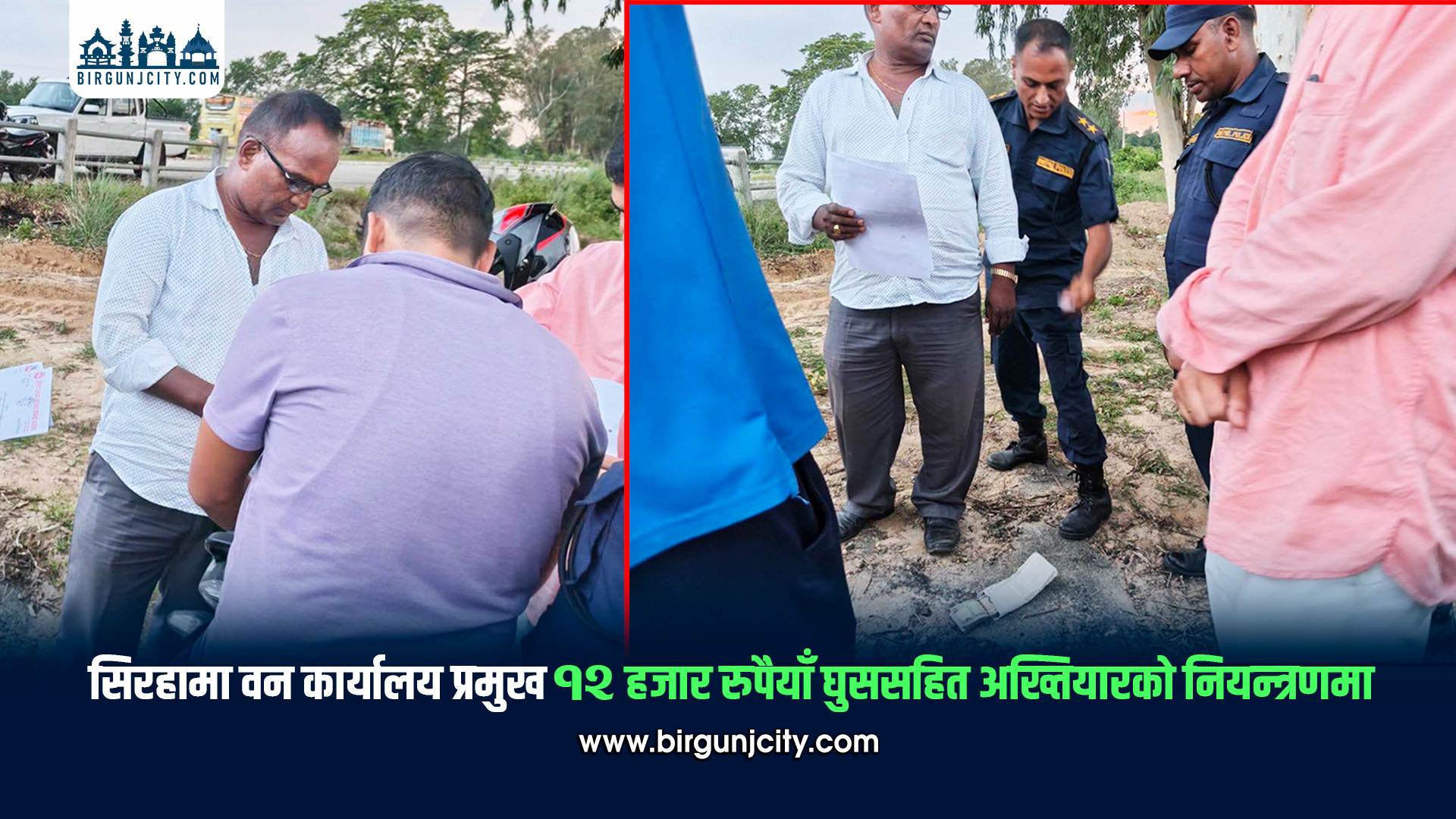 सिरहामा वन कार्यालय प्रमुख १२ हजार रुपैयाँ घुससहित अख्तियारको नियन्त्रणमा