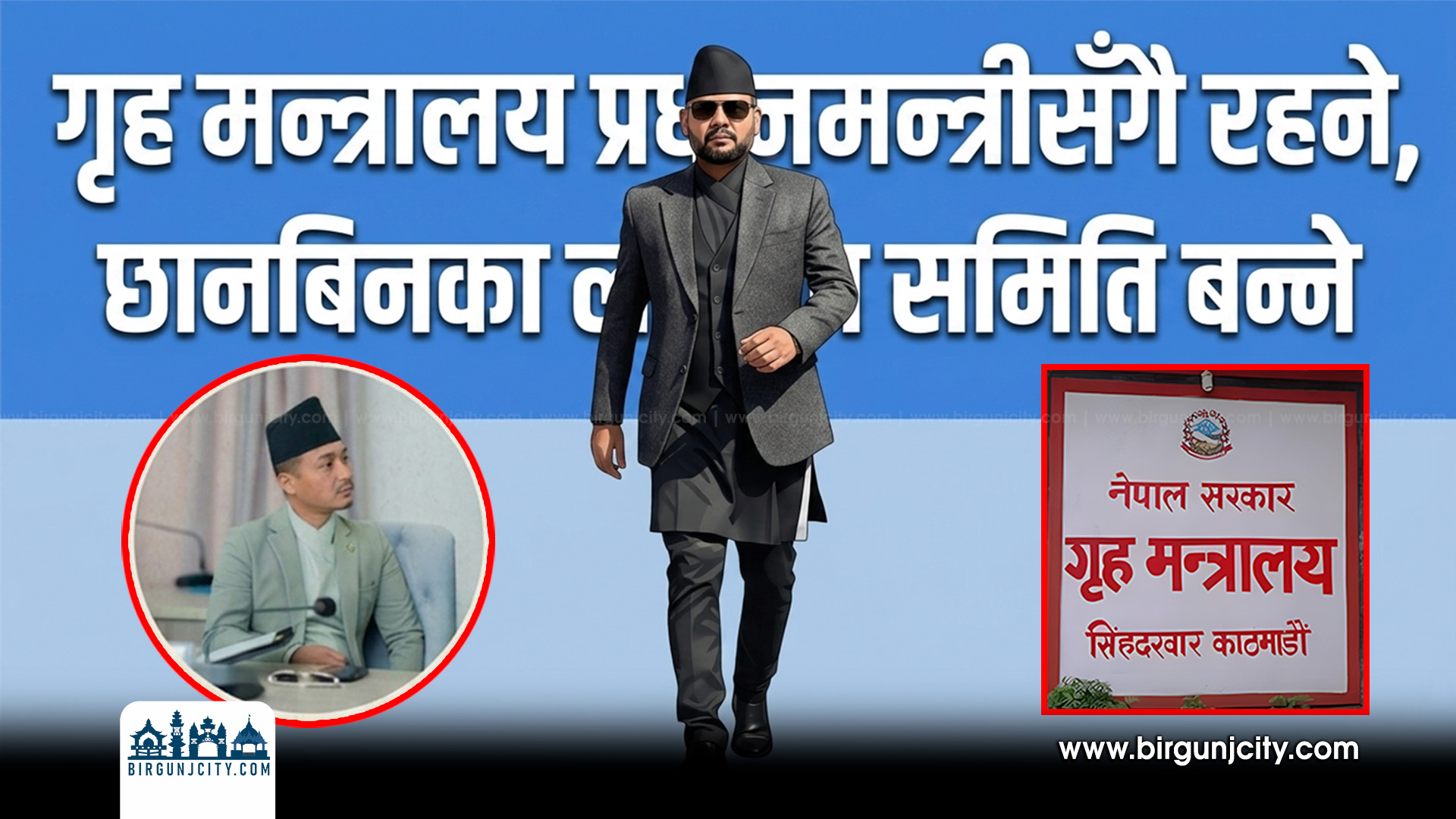 गृहमन्त्रालय प्रधानमन्त्रीसँगै रहने, छानबिनका लागि समिति बन्ने