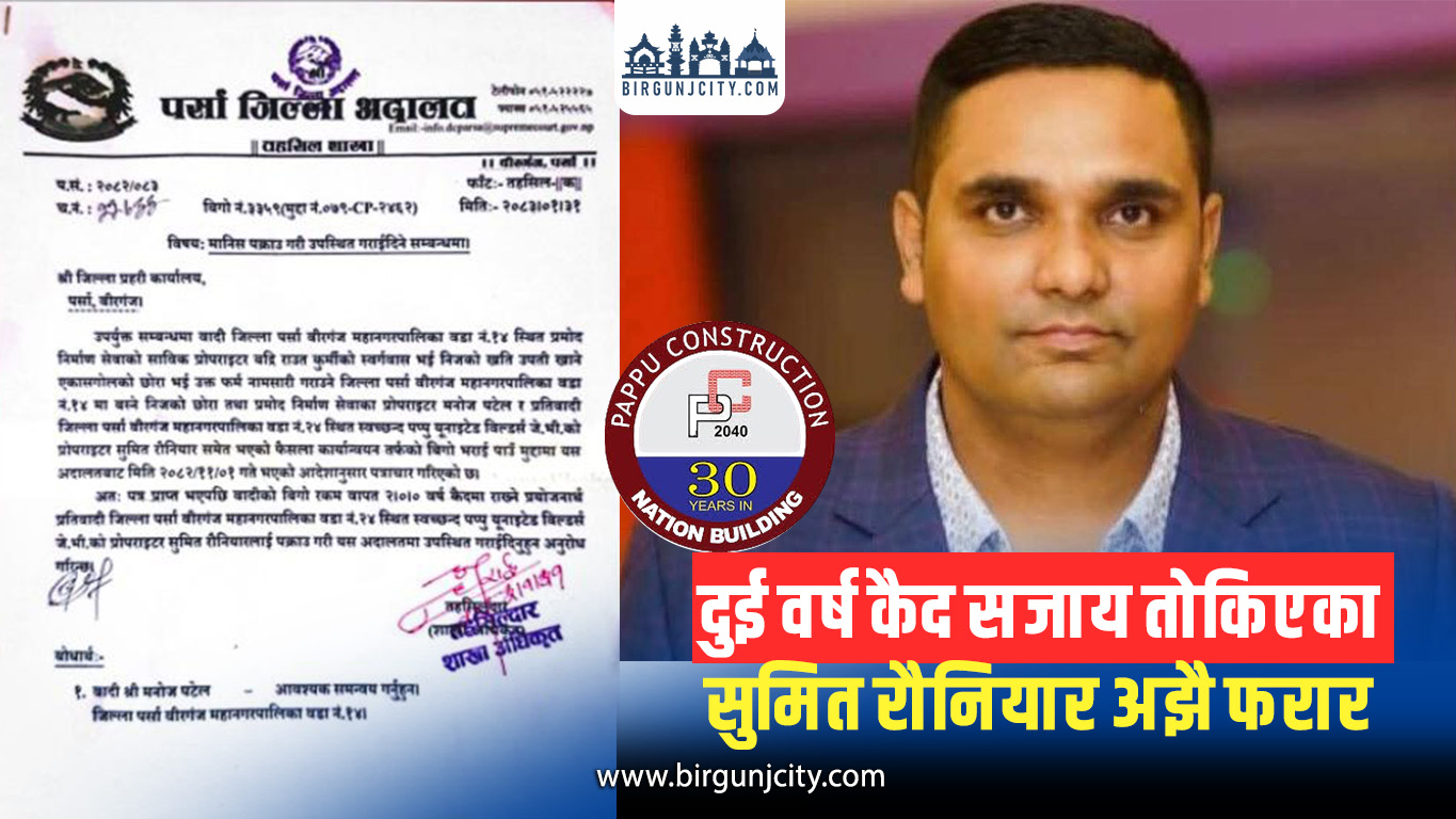 पप्पु कन्ट्रक्सनका सञ्चालक सुमित रौनियार विरुद्ध पक्राउ पुर्जि जारी