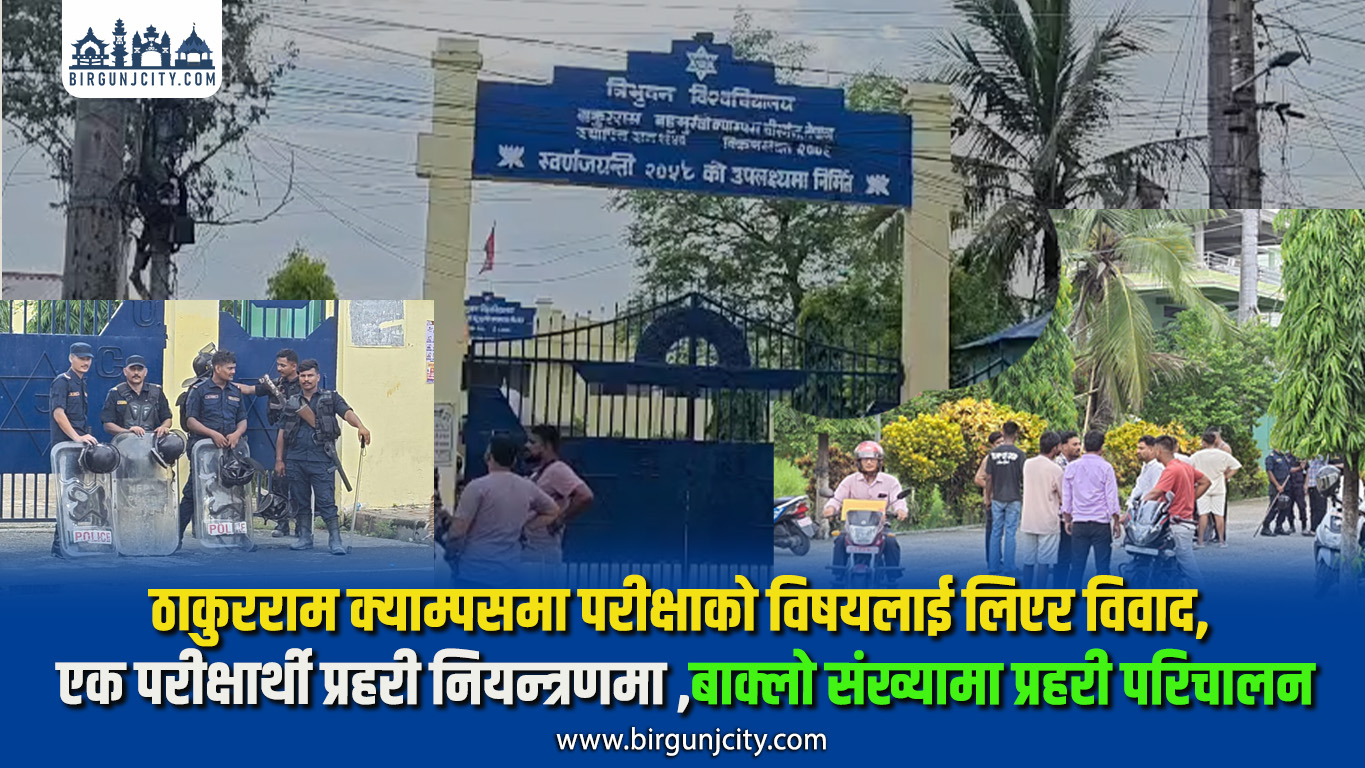 ठाकुरराम क्याम्पसमा परीक्षाको विषयलाई लिएर विवाद, एक परीक्षार्थी प्रहरी नियन्त्रणमा