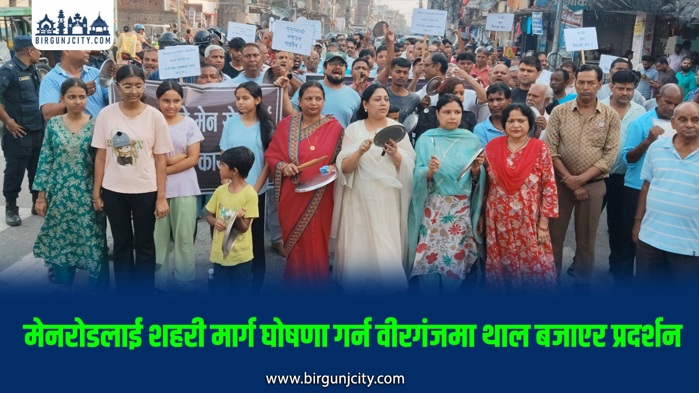 मेनरोडलाई शहरी मार्ग घोषणा गर्न वीरगंज थाल बजाएर प्रदर्शन