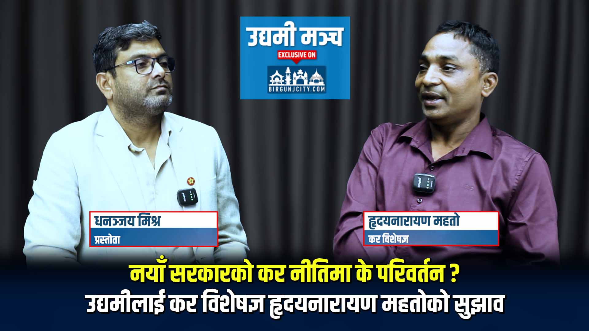 नयाँ सरकारको कर नीतिमा के परिवर्तन? उद्यमीलाई कर विशेषज्ञ हृदयनारायण महतोको सुझाव | Episode-7
