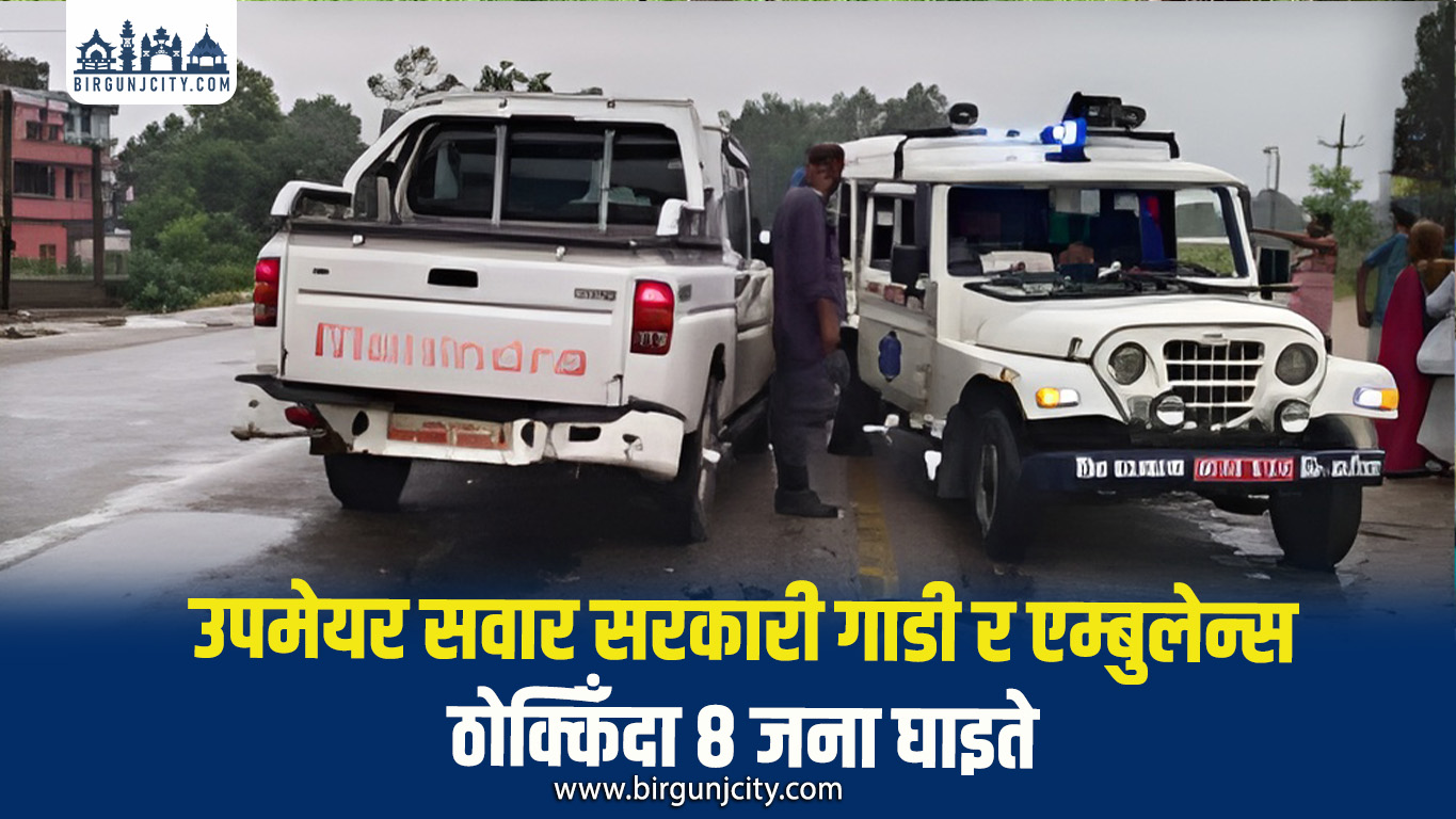 धनुषामा उपमेयर सवार गाडी र एम्बुलेन्स ठोक्किँदा ८ जना घाइते