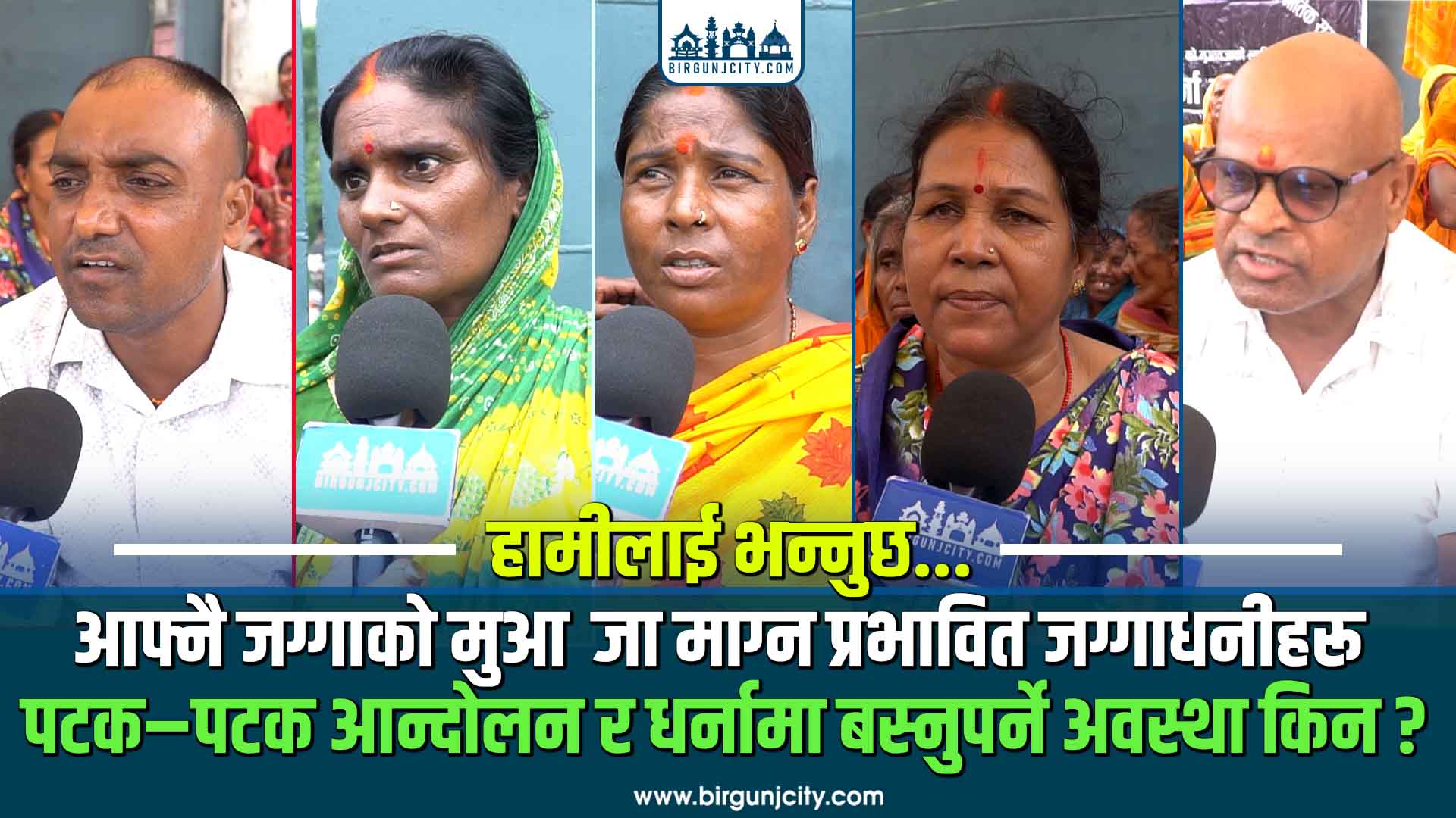 आफ्नै जग्गाको मुआब्जा माग्न प्रभावित जग्गाधनीहरू पटक–पटक आन्दोलन र धर्नामा बस्नुपर्ने अवस्था किन ?
