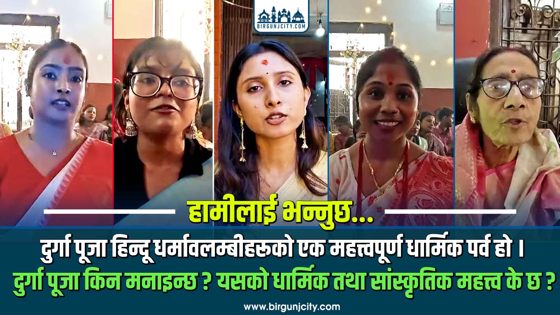 दुर्गा पूजा किन मनाइन्छ ? यसको धार्मिक तथा सांस्कृतिक महत्त्व के छ ?