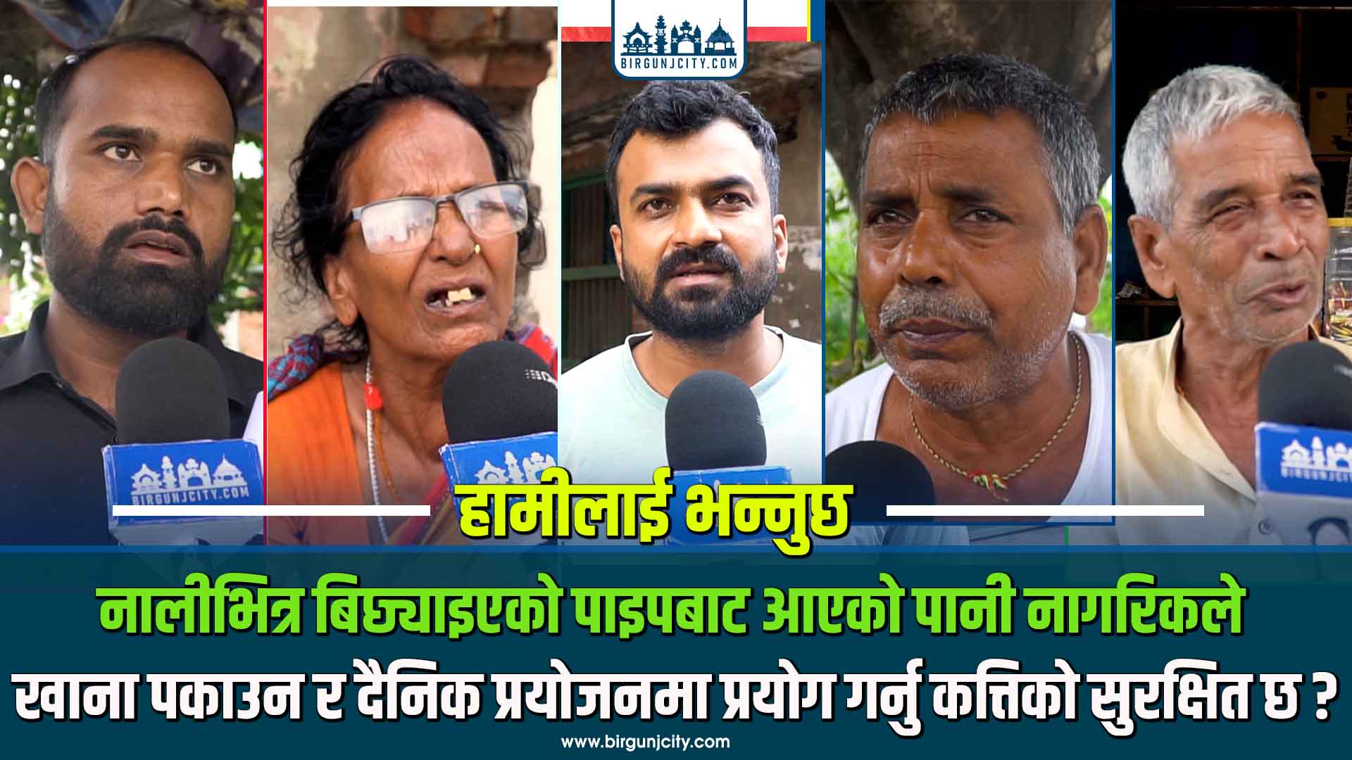 नालीभित्र बिछ्याइएको पाइपबाट आएको पानी नागरिकले खाना पकाउन र दैनिक प्रयोजनमा प्रयोग गर्नु कत्तिको सुरक्षित छ ?