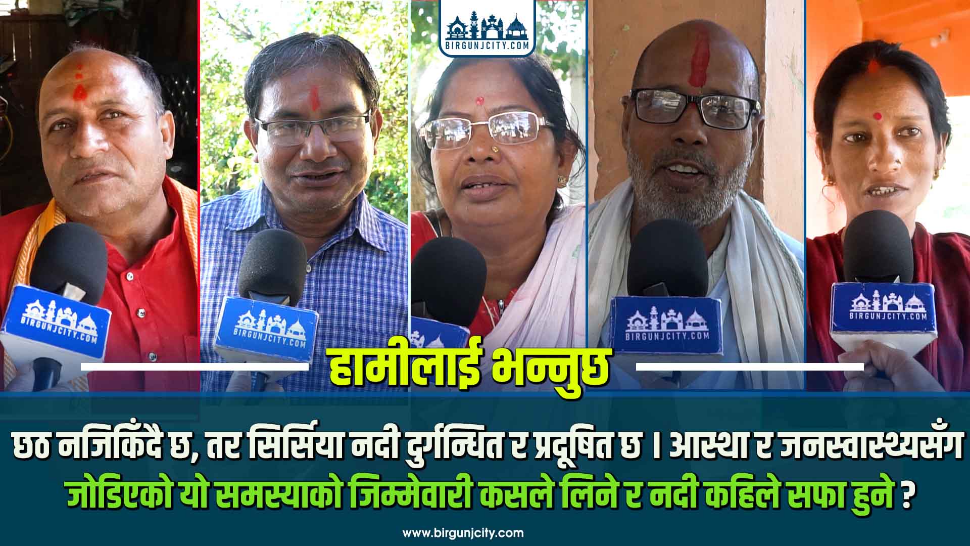 छठ नजिकिँदै छ, तर सिर्सिया नदी दुर्गन्धित र प्रदूषित छ। आस्था र जनस्वास्थ्यसँग जोडिएको यो समस्याको जिम्मेवारी कसले लिने र नदी कहिले सफा हुने ?
