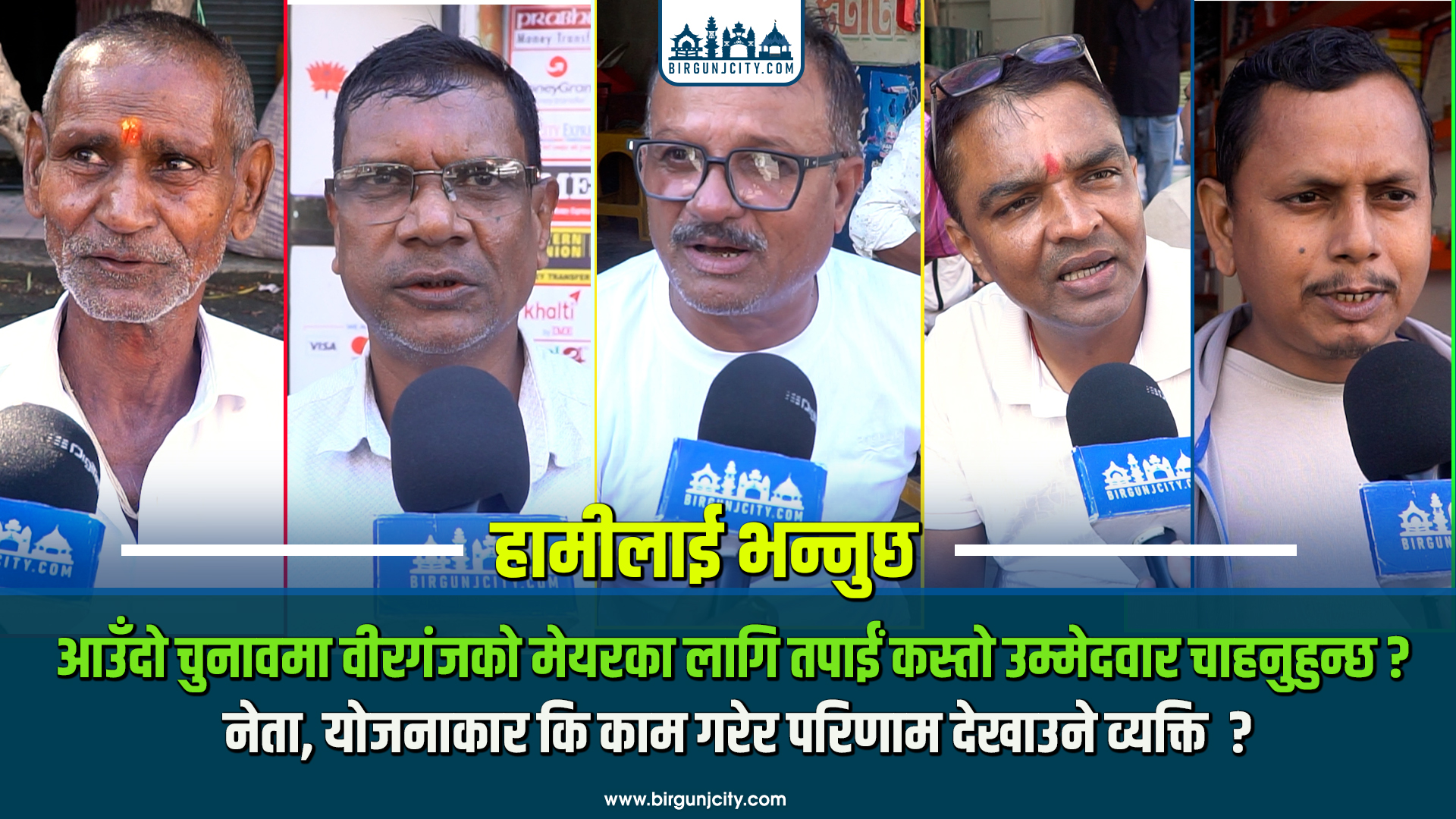 आउँदो चुनावमा  तपाईं कस्तो उम्मेदवार रोज्न चाहनुहुन्छ ? नेता, योजनाकार कि काम गरेर परिणाम देखाउने व्यक्ति  ?