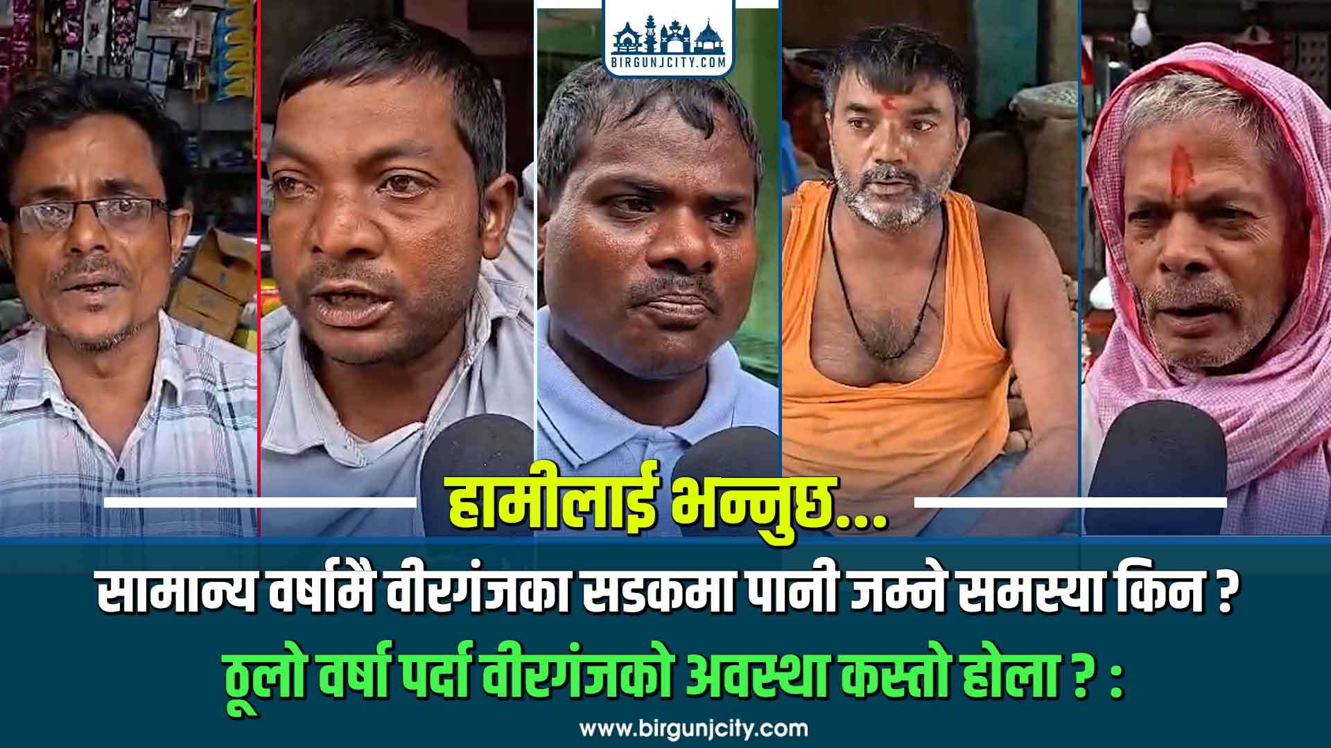 हरेक वर्ष उही समस्या, सामान्य वर्षामै वीरगंज केही स्थानका सडकमा पानी किन जम्छ ?