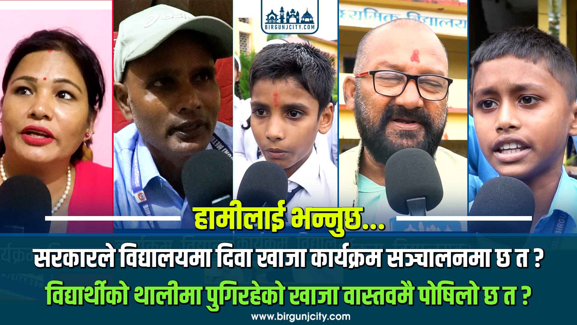सरकारले विद्यालयमा दिवा खाजा कार्यक्रम सञ्चालनमा छ त ? विद्यार्थीको थालीमा पुगिरहेको खाजा वास्तवमै पोषिलो छ त ?